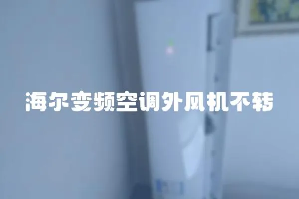 海爾變頻空調外風機不轉