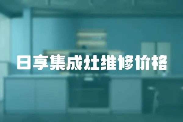日享集成灶維修價格