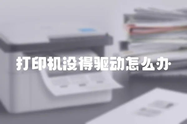 打印機沒得驅動怎么辦