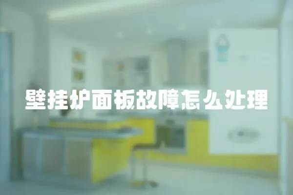 壁掛爐面板故障怎么處理