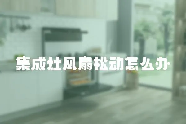 集成灶風扇松動怎么辦