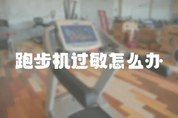 跑步機過敏怎么辦