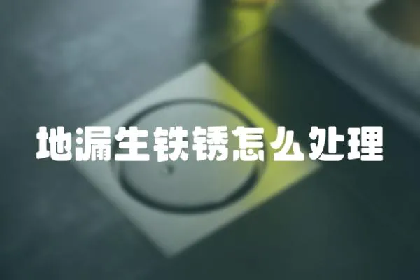 地漏生鐵銹怎么處理