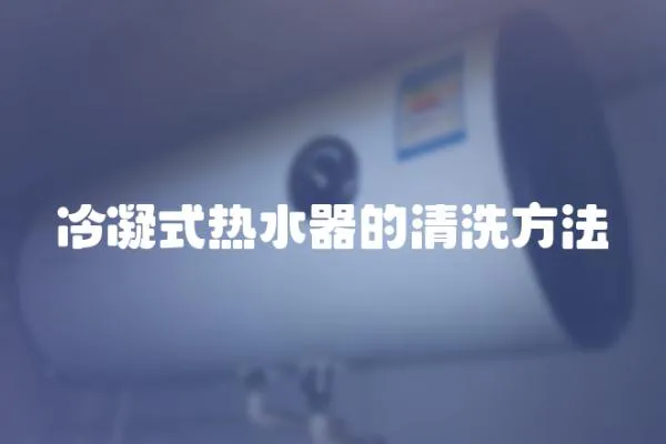 冷凝式熱水器的清洗方法