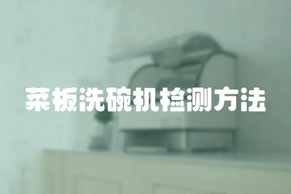 菜板洗碗機檢測方法