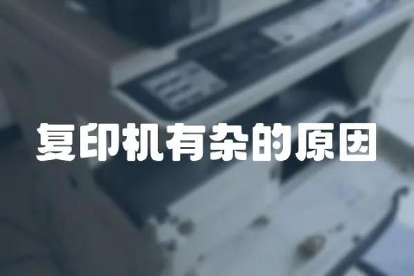 復印機有雜的原因