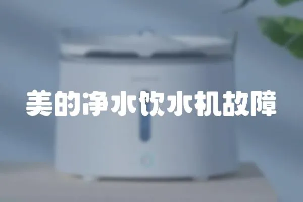 美的凈水飲水機故障