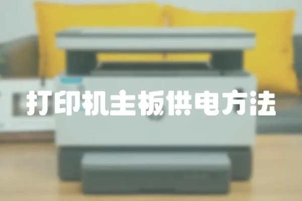 打印機主板供電方法