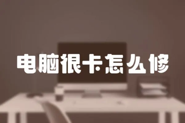 電腦很卡怎么修