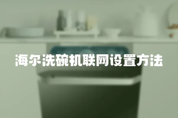 海爾洗碗機聯網設置方法