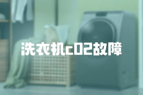 洗衣機(jī)c02故障