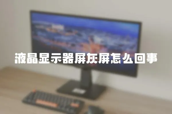 液晶顯示器屏灰屏怎么回事