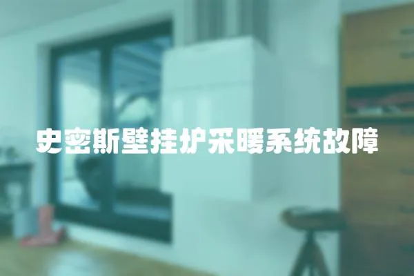 史密斯壁掛爐采暖系統(tǒng)故障