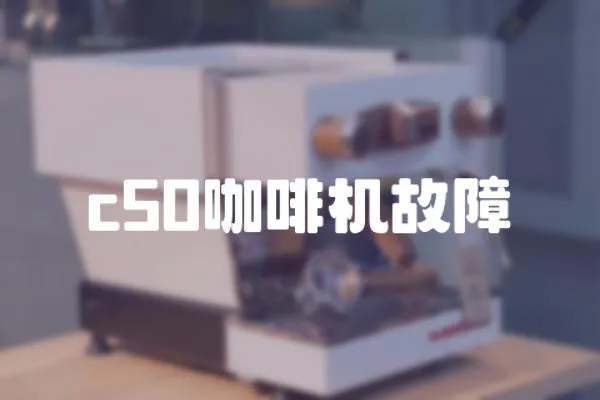 c50咖啡機故障