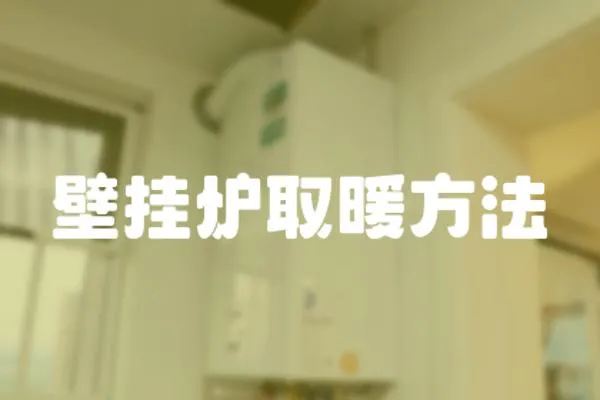 壁掛爐取暖方法