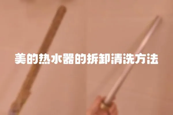 美的熱水器的拆卸清洗方法