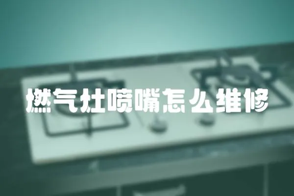 燃氣灶噴嘴怎么維修