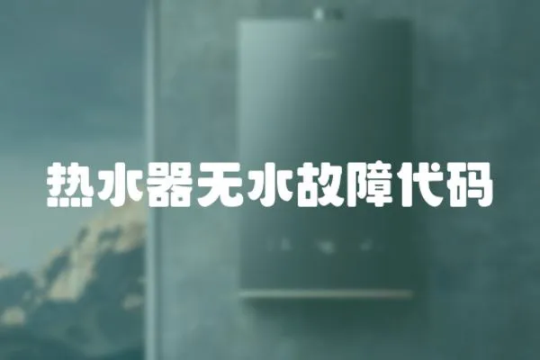 熱水器無水故障代碼