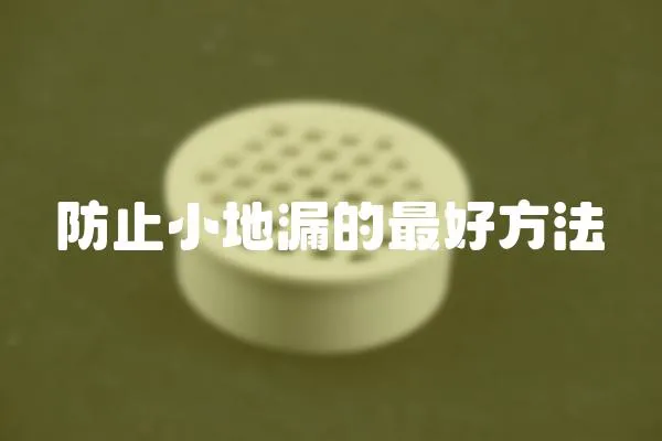 防止小地漏的最好方法