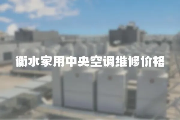 衡水家用中央空調(diào)維修價格