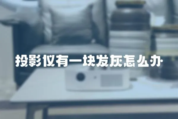 投影儀有一塊發灰怎么辦