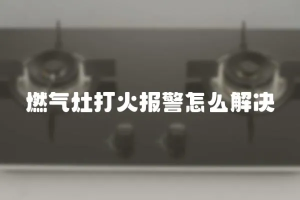 燃?xì)庠畲蚧饒缶趺唇鉀Q