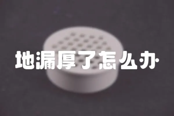 地漏厚了怎么辦