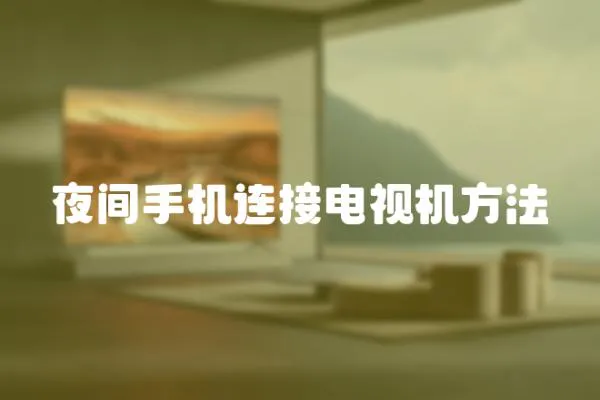 夜間手機連接電視機方法