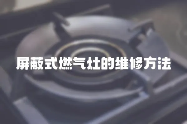 屏蔽式燃?xì)庠畹木S修方法