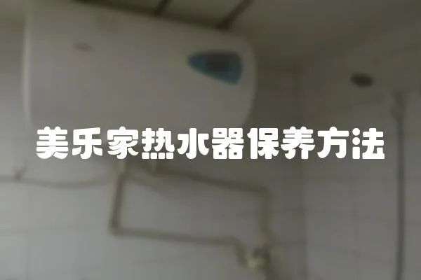 美樂(lè)家熱水器保養(yǎng)方法