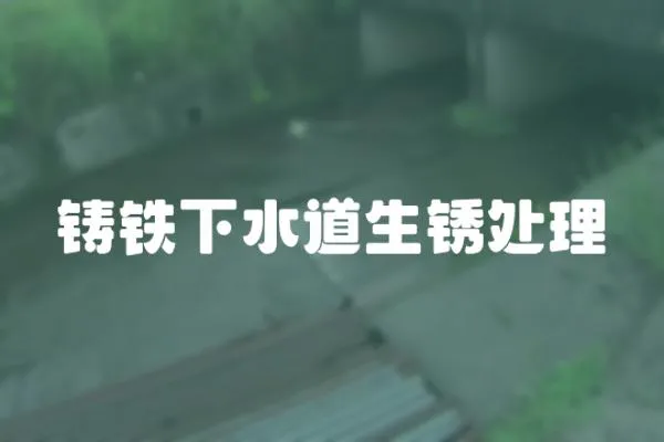 鑄鐵下水道生銹處理