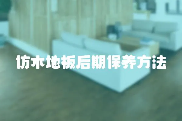 仿木地板后期保養方法
