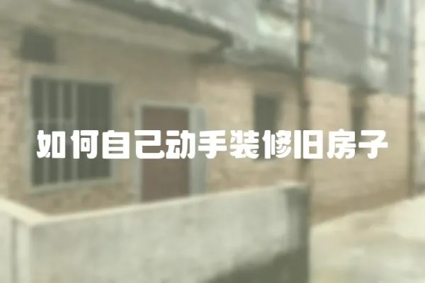 如何自己動手裝修舊房子