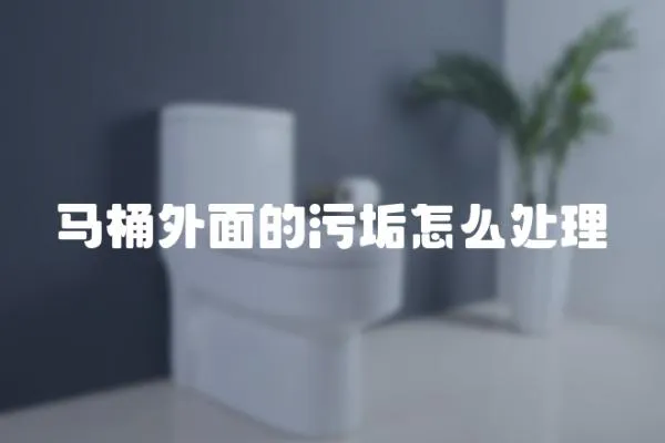馬桶外面的污垢怎么處理