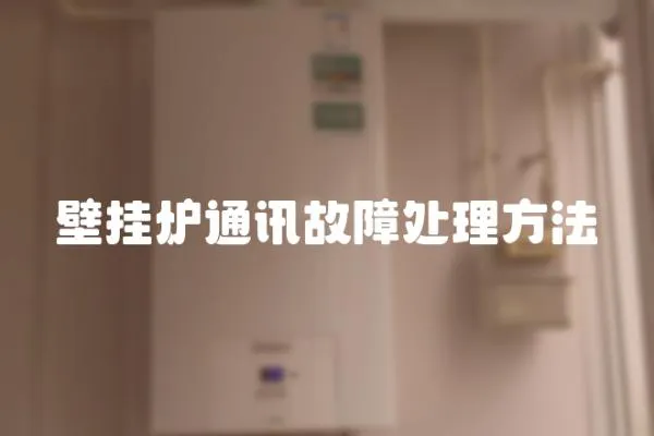 壁掛爐通訊故障處理方法
