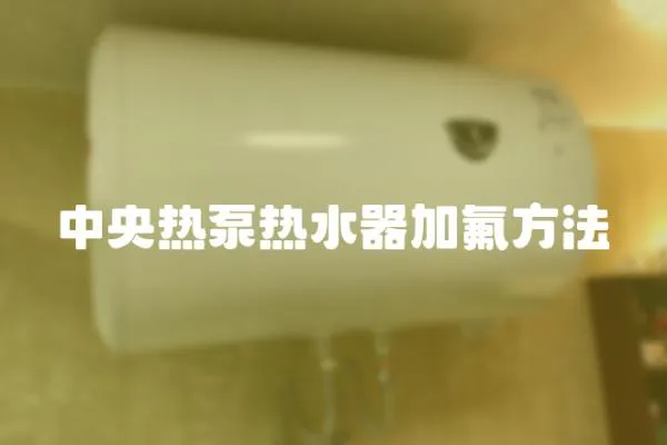 中央熱泵熱水器加氟方法