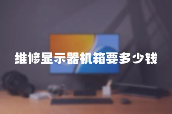 維修顯示器機箱要多少錢