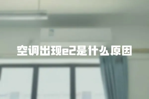 空調(diào)出現(xiàn)e2是什么原因