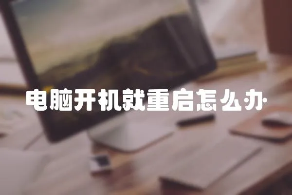 電腦開機就重啟怎么辦