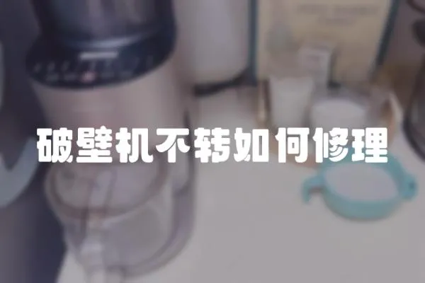 破壁機(jī)不轉(zhuǎn)如何修理