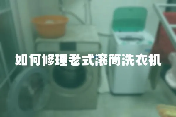 如何修理老式滾筒洗衣機
