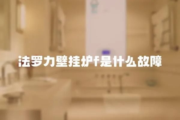 法羅力壁掛爐f是什么故障