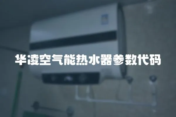 華凌空氣能熱水器參數(shù)代碼