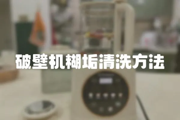 破壁機糊垢清洗方法