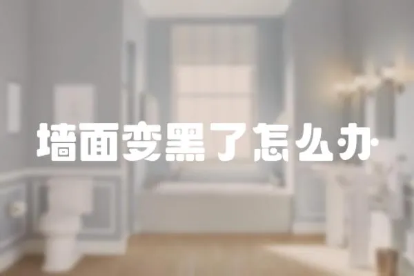 墻面變黑了怎么辦