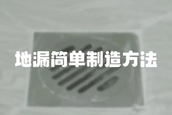 地漏簡單制造方法