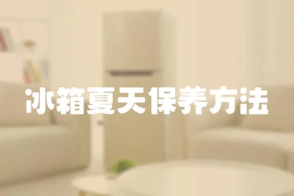 冰箱夏天保養方法