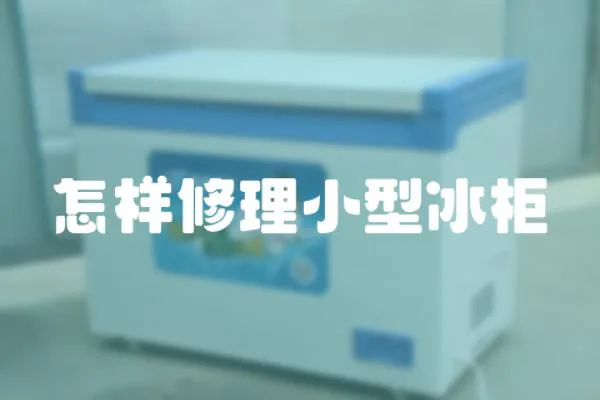 怎樣修理小型冰柜