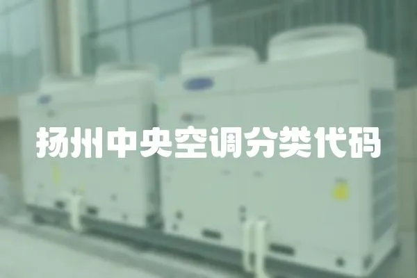揚州中央空調(diào)分類代碼