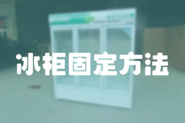 冰柜固定方法